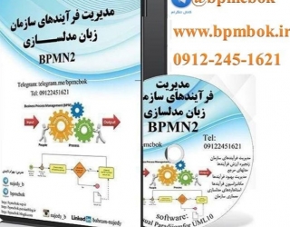 چاپ و ارائه اولین دی وی دی آموزشی مدیریت فرآیندهای سازمان-استاندارد BPMN2