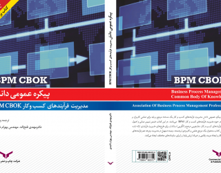 چاپ سوم کتاب پیکره عمومی دانش مدیریت فرایندهای سازمان-BPMCBOK