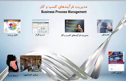 اولین دی وی دی آموزشی مدیریت فرآیندهای سازمان-استاندارد BPMN2