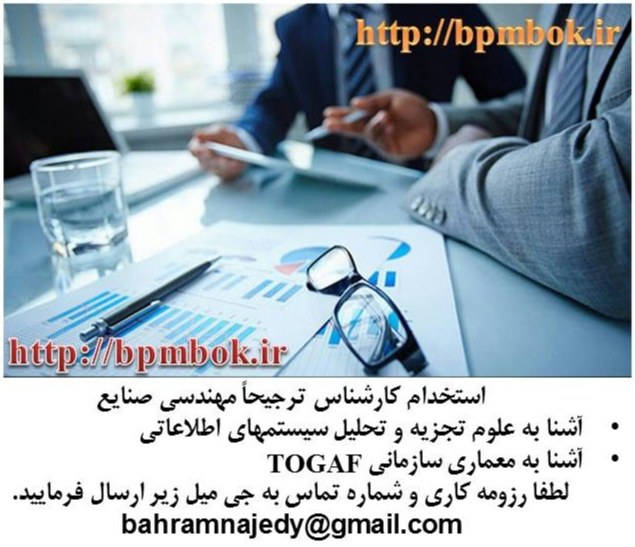 استخدام مهندس صنایع آشنا به معماری سازمانی TOGAF