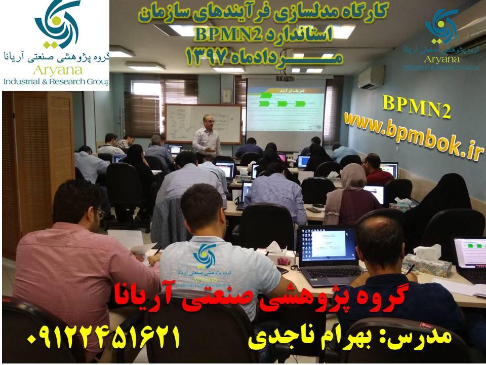 گروه پژوهشی صنعتی آریانا- BPMN2-مردادماه1397